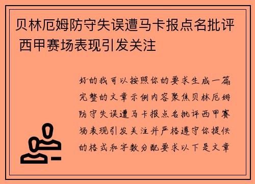 贝林厄姆防守失误遭马卡报点名批评 西甲赛场表现引发关注