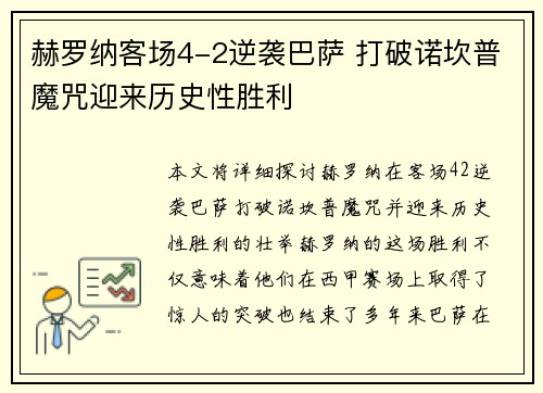 赫罗纳客场4-2逆袭巴萨 打破诺坎普魔咒迎来历史性胜利
