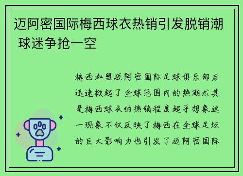 迈阿密国际梅西球衣热销引发脱销潮 球迷争抢一空