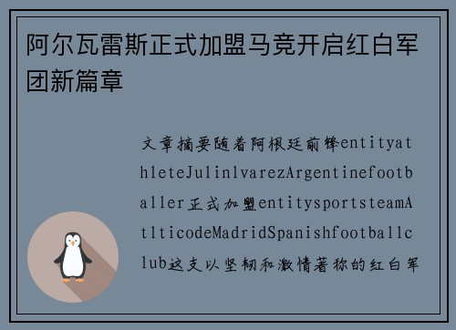 阿尔瓦雷斯正式加盟马竞开启红白军团新篇章