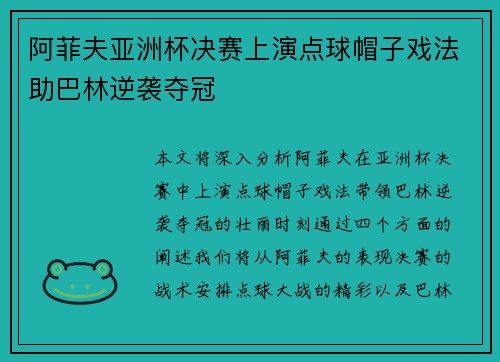 阿菲夫亚洲杯决赛上演点球帽子戏法助巴林逆袭夺冠