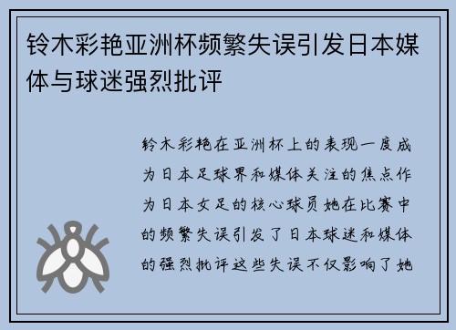 铃木彩艳亚洲杯频繁失误引发日本媒体与球迷强烈批评