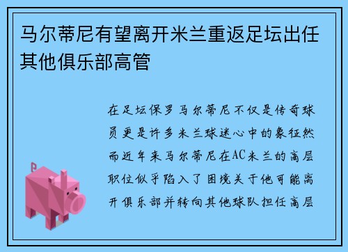 马尔蒂尼有望离开米兰重返足坛出任其他俱乐部高管 马尔蒂尼有望离开米兰重返足坛出任其他俱乐部高管