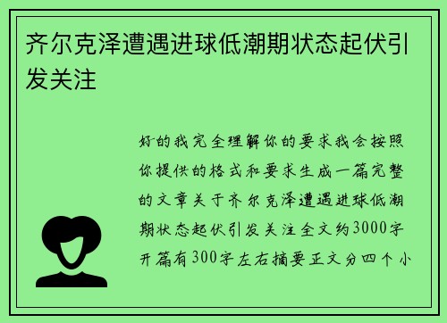 齐尔克泽遭遇进球低潮期状态起伏引发关注 齐尔克泽遭遇进球低潮期状态起伏引发关注