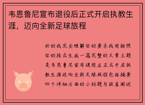 韦恩鲁尼宣布退役后正式开启执教生涯,迈向全新足球旅程 韦恩鲁尼宣布退役后正式开启执教生涯,迈向全新足球旅程