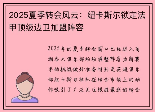 2025夏季转会风云：纽卡斯尔锁定法甲顶级边卫加盟阵容