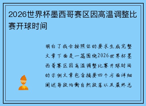 2026世界杯墨西哥赛区因高温调整比赛开球时间 2026世界杯墨西哥赛区因高温调整比赛开球时间