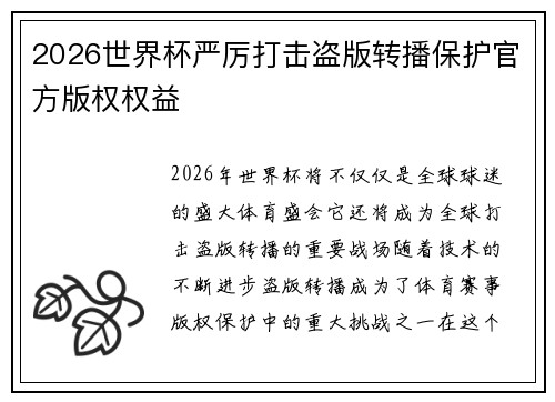 2026世界杯严厉打击盗版转播保护官方版权权益 2026世界杯严厉打击盗版转播保护官方版权权益