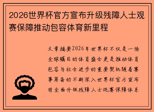 2026世界杯官方宣布升级残障人士观赛保障推动包容体育新里程 2026世界杯官方宣布升级残障人士观赛保障推动包容体育新里程