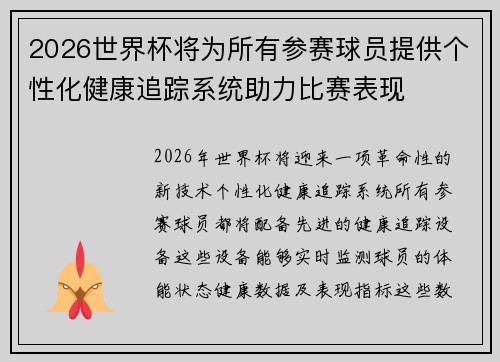2026世界杯将为所有参赛球员提供个性化健康追踪系统助力比赛表现