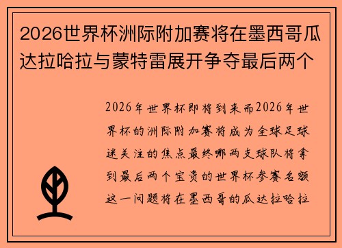 2026世界杯洲际附加赛将在墨西哥瓜达拉哈拉与蒙特雷展开争夺最后两个名额
