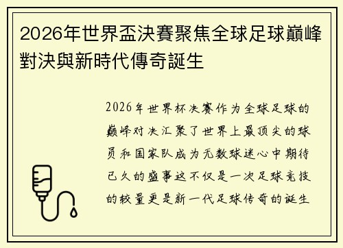 2026年世界盃決賽聚焦全球足球巔峰對決與新時代傳奇誕生
