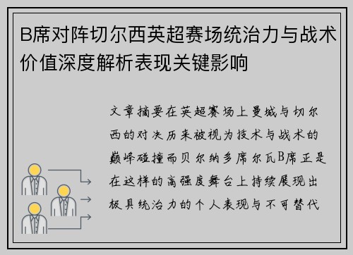 B席对阵切尔西英超赛场统治力与战术价值深度解析表现关键影响 B席对阵切尔西英超赛场统治力与战术价值深度解析表现关键影响