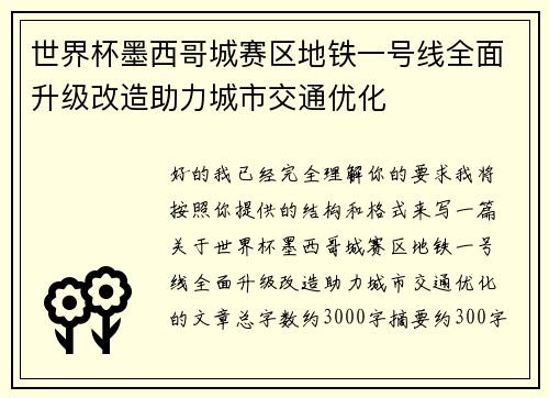 世界杯墨西哥城赛区地铁一号线全面升级改造助力城市交通优化 世界杯墨西哥城赛区地铁一号线全面升级改造助力城市交通优化
