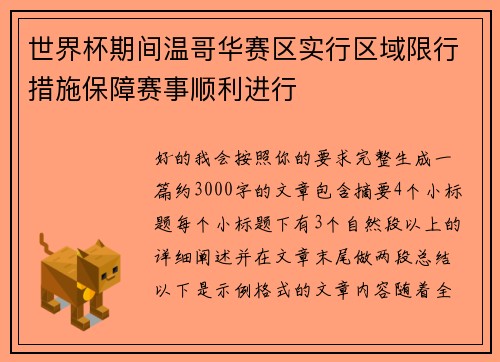 世界杯期间温哥华赛区实行区域限行措施保障赛事顺利进行 世界杯期间温哥华赛区实行区域限行措施保障赛事顺利进行