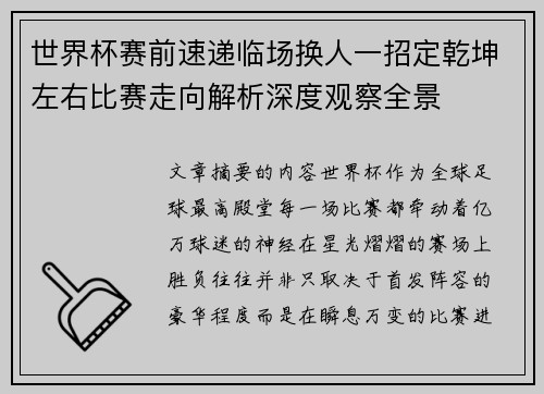 世界杯赛前速递临场换人一招定乾坤左右比赛走向解析深度观察全景 世界杯赛前速递临场换人一招定乾坤左右比赛走向解析深度观察全景