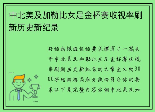 中北美及加勒比女足金杯赛收视率刷新历史新纪录 中北美及加勒比女足金杯赛收视率刷新历史新纪录