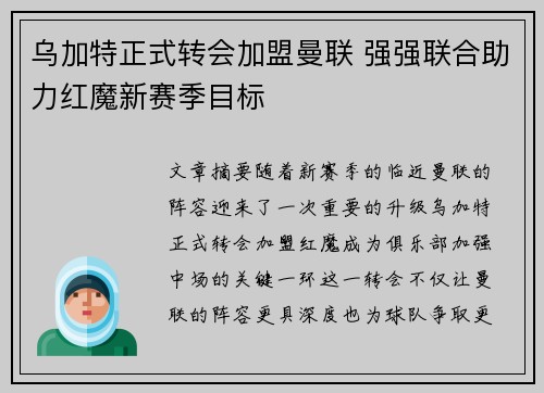 乌加特正式转会加盟曼联 强强联合助力红魔新赛季目标