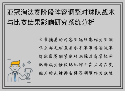 亚冠淘汰赛阶段阵容调整对球队战术与比赛结果影响研究系统分析 亚冠淘汰赛阶段阵容调整对球队战术与比赛结果影响研究系统分析