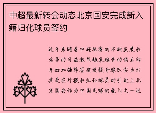 中超最新转会动态北京国安完成新入籍归化球员签约