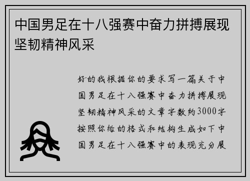 中国男足在十八强赛中奋力拼搏展现坚韧精神风采 中国男足在十八强赛中奋力拼搏展现坚韧精神风采