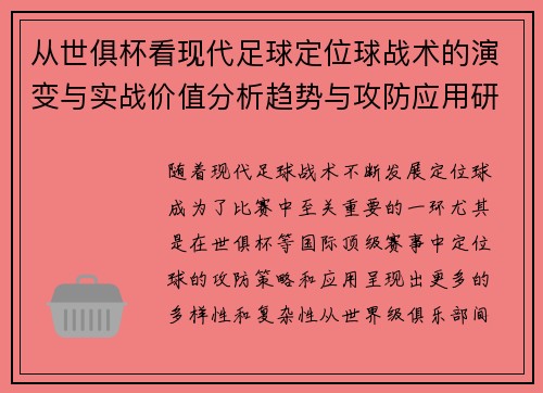 从世俱杯看现代足球定位球战术的演变与实战价值分析趋势与攻防应用研究 从世俱杯看现代足球定位球战术的演变与实战价值分析趋势与攻防应用研究