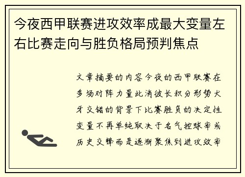 今夜西甲联赛进攻效率成最大变量左右比赛走向与胜负格局预判焦点 今夜西甲联赛进攻效率成最大变量左右比赛走向与胜负格局预判焦点