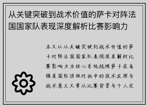 从关键突破到战术价值的萨卡对阵法国国家队表现深度解析比赛影响力 从关键突破到战术价值的萨卡对阵法国国家队表现深度解析比赛影响力