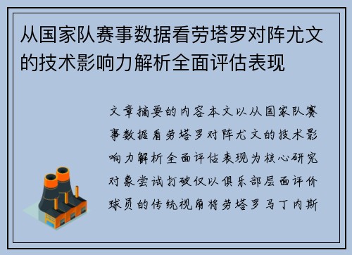 从国家队赛事数据看劳塔罗对阵尤文的技术影响力解析全面评估表现