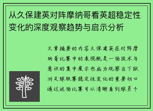 从久保建英对阵摩纳哥看英超稳定性变化的深度观察趋势与启示分析