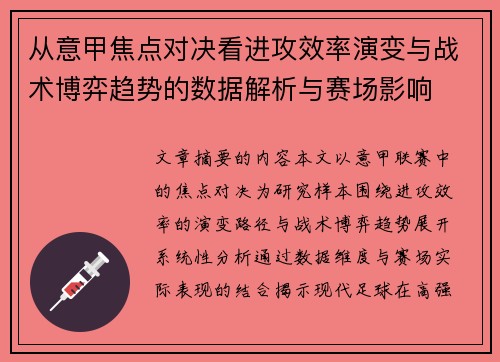 从意甲焦点对决看进攻效率演变与战术博弈趋势的数据解析与赛场影响