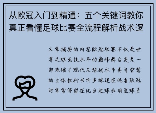 从欧冠入门到精通:五个关键词教你真正看懂足球比赛全流程解析战术逻辑 从欧冠入门到精通:五个关键词教你真正看懂足球比赛全流程解析战术逻辑