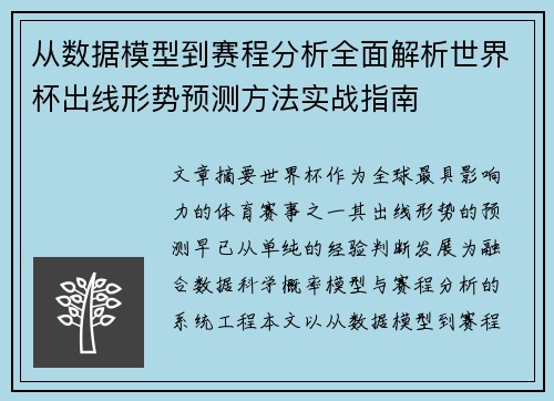 从数据模型到赛程分析全面解析世界杯出线形势预测方法实战指南