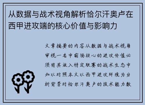 从数据与战术视角解析恰尔汗奥卢在西甲进攻端的核心价值与影响力