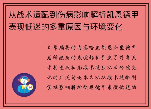 从战术适配到伤病影响解析凯恩德甲表现低迷的多重原因与环境变化 从战术适配到伤病影响解析凯恩德甲表现低迷的多重原因与环境变化