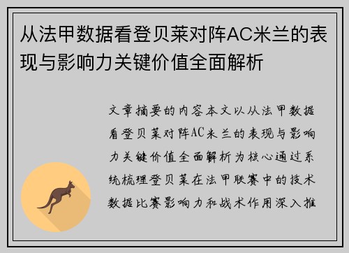 从法甲数据看登贝莱对阵AC米兰的表现与影响力关键价值全面解析 从法甲数据看登贝莱对阵AC米兰的表现与影响力关键价值全面解析