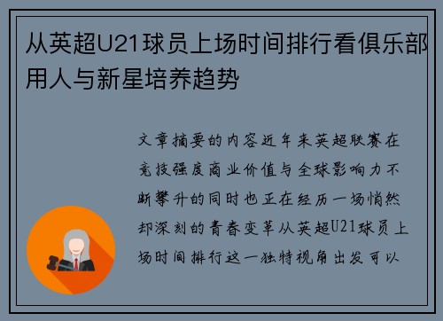 从英超U21球员上场时间排行看俱乐部用人与新星培养趋势