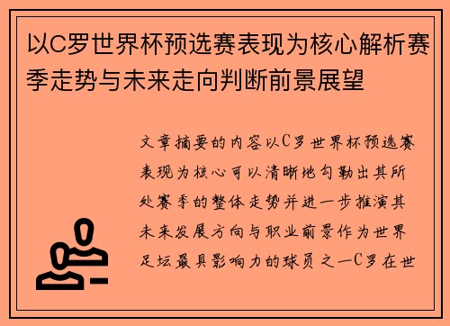 以C罗世界杯预选赛表现为核心解析赛季走势与未来走向判断前景展望 以C罗世界杯预选赛表现为核心解析赛季走势与未来走向判断前景展望