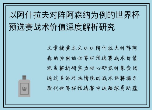 以阿什拉夫对阵阿森纳为例的世界杯预选赛战术价值深度解析研究