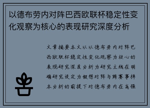 以德布劳内对阵巴西欧联杯稳定性变化观察为核心的表现研究深度分析 以德布劳内对阵巴西欧联杯稳定性变化观察为核心的表现研究深度分析