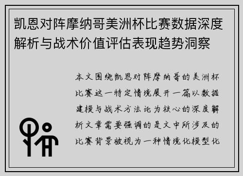 凯恩对阵摩纳哥美洲杯比赛数据深度解析与战术价值评估表现趋势洞察