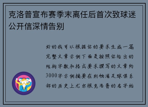 克洛普宣布赛季末离任后首次致球迷公开信深情告别
