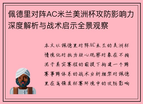 佩德里对阵AC米兰美洲杯攻防影响力深度解析与战术启示全景观察