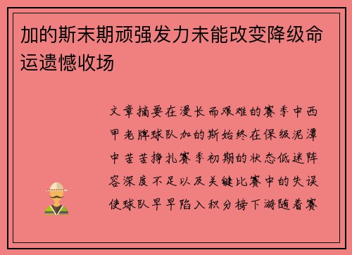 加的斯末期顽强发力未能改变降级命运遗憾收场