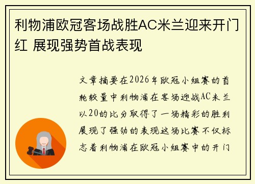 利物浦欧冠客场战胜AC米兰迎来开门红 展现强势首战表现