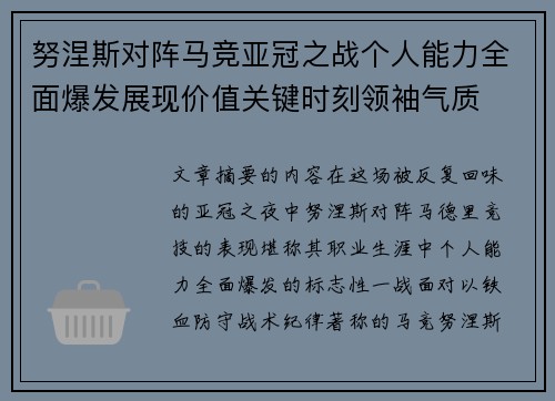 努涅斯对阵马竞亚冠之战个人能力全面爆发展现价值关键时刻领袖气质