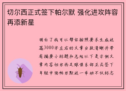 切尔西正式签下帕尔默 强化进攻阵容再添新星