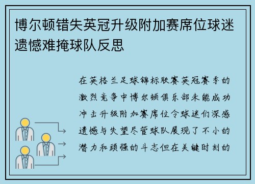 博尔顿错失英冠升级附加赛席位球迷遗憾难掩球队反思