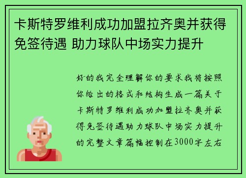 卡斯特罗维利成功加盟拉齐奥并获得免签待遇 助力球队中场实力提升 卡斯特罗维利成功加盟拉齐奥并获得免签待遇 助力球队中场实力提升