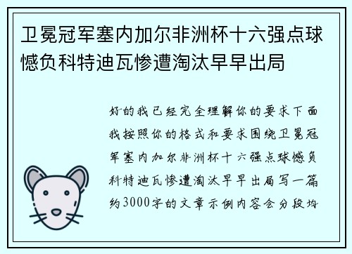 卫冕冠军塞内加尔非洲杯十六强点球憾负科特迪瓦惨遭淘汰早早出局